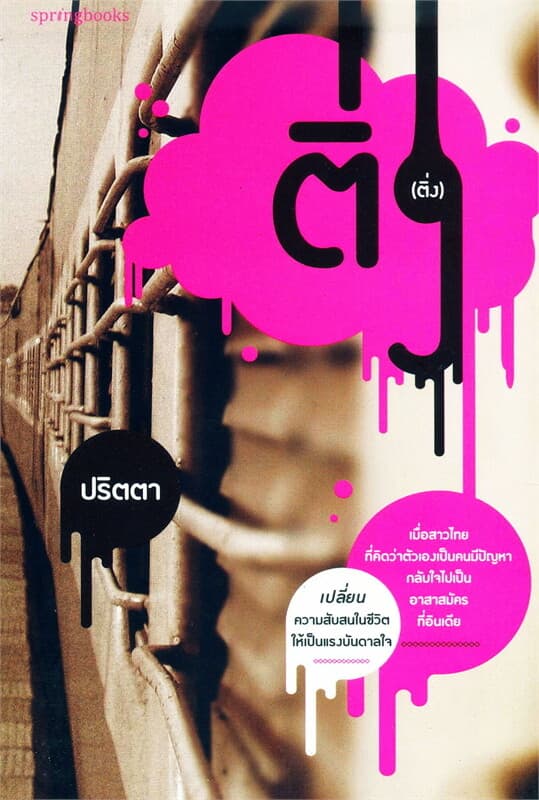 ปกหนังสือ ติ่ง