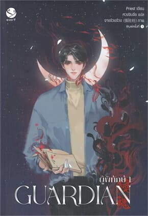 ปกหนังสือ ชุด Guardian ผู้พิทักษ์ เล่ม 1-3 (3เล่มจบ)