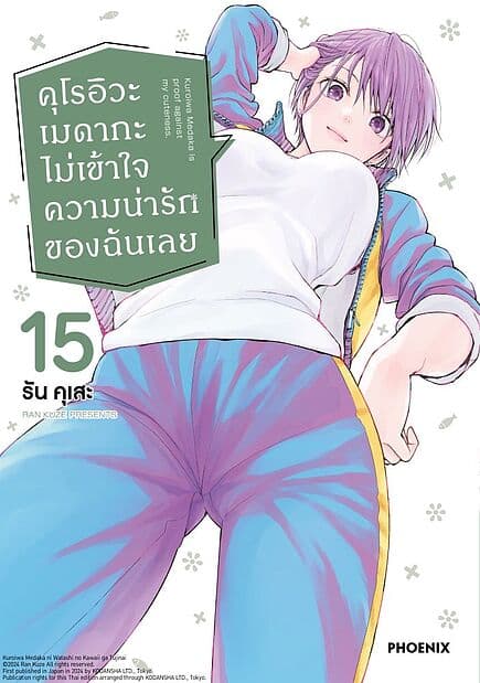 ปกหนังสือ คุโรอิวะ เมดากะ ไม่เข้าใจความน่ารักของฉันเลย เล่ม 15 (Mg)
