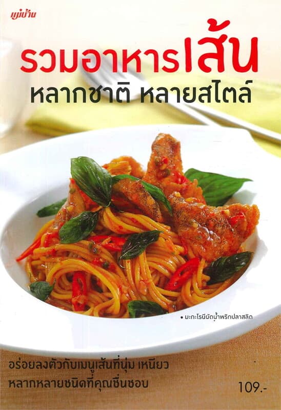 ปกหนังสือ รวมอาหารเส้นหลากชาติหลายสไตล์