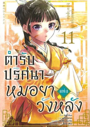 ปกหนังสือ ตำรับปริศนา หมอยาแห่งวังหลัง เล่ม 11(การ์ตูน)