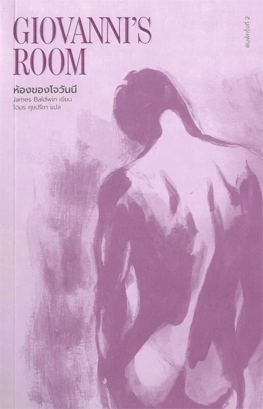 ปกหนังสือ ห้องของโจวันนี : Giovanni's Room