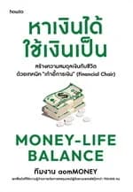 ปกหนังสือ Money-Life Balance หาเงินได้ ใช้เงินเป็น