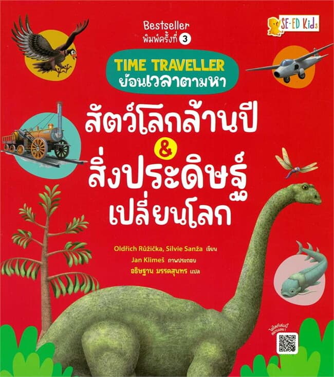 ปกหนังสือ Time Traveller ย้อนเวลาตามหาสัตว์โลกล้านปี & สิ่งประดิษฐ์เปลี่ยนโลก