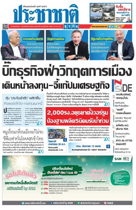 ปกหนังสือ ประชาชาติ ฉบับที่ 5491/4691