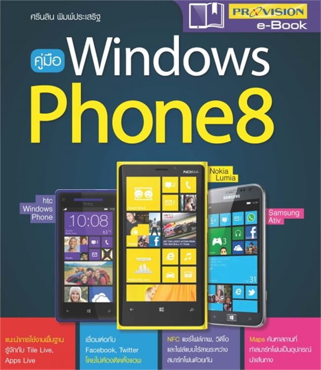 ปกหนังสือ คู่มือ Windows Phone 8