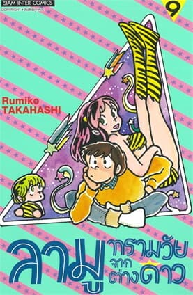 ปกหนังสือ ลามู ทรามวัยจากต่างดาว เล่ม 9