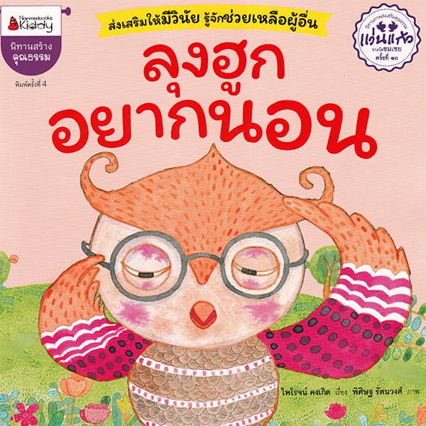 ปกหนังสือ ลุงฮูกอยากนอน