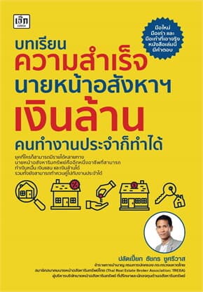 ปกหนังสือ บทเรียนความสำเร็จนายหน้าอสังหาฯเงินล้านคนทำงานประจำก็ทำได้
