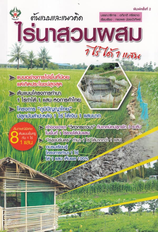 ปกหนังสือ ต้นแบบและแนวคิด ไร่นาสวนผสม 1 ไร่ ได้ 1 แสน