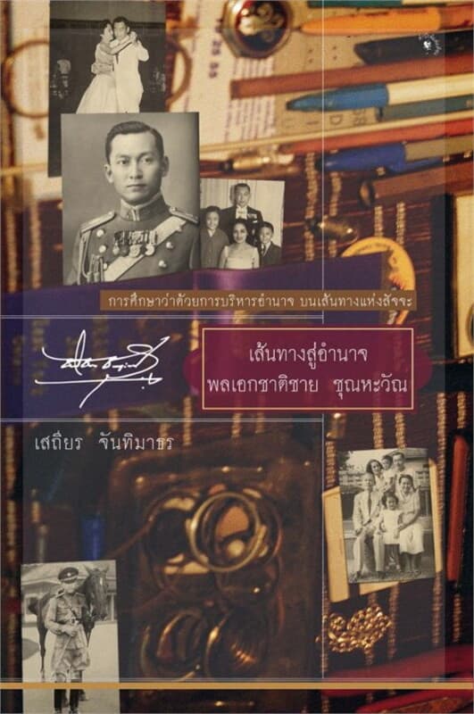 ปกหนังสือ เส้นทางสู่อำนาจ พลเอกชาติชาย ชุณหะวัณ