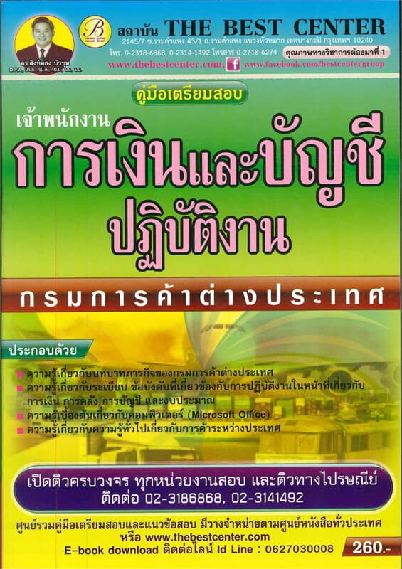 ปกหนังสือ คู่มือสอบเจ้าพนักงานการเงินและบัญชีกรมการค้าภายใน