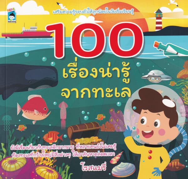 ปกหนังสือ 100 เรื่องน่ารู้จากทะเล