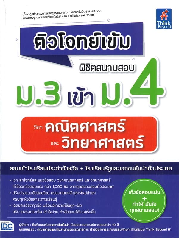 ปกหนังสือ ติวโจทย์เข้ม พิชิตสนามสอบ ม.3 เข้า ม.4