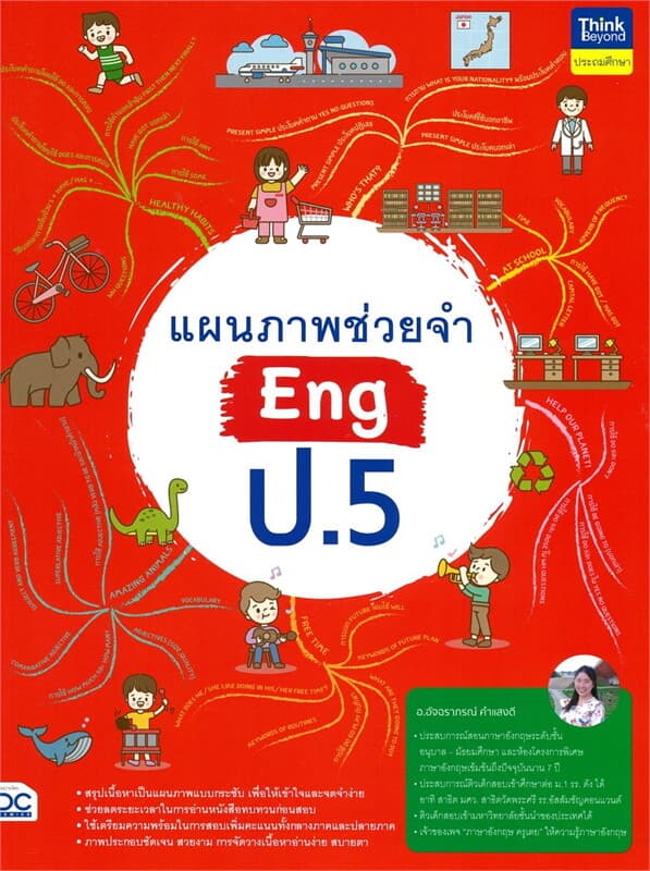 ปกหนังสือ แผนภาพช่วยจำ Eng ป.5
