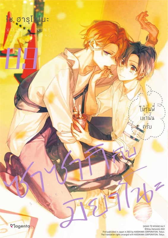 ปกหนังสือ ซาซากิกับมิยาโนะ เล่ม 9 (การ์ตูน)