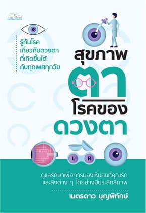 ปกหนังสือ สุขภาพตา โรคของดวงตา