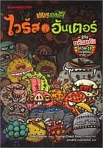 ปกหนังสือ Virus Hunter ไวรัสฮันเตอร์