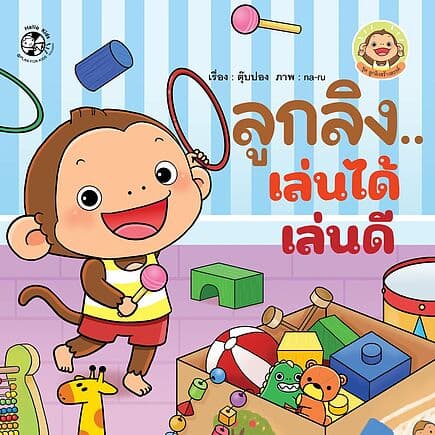 ปกหนังสือ ลูกลิง..เล่นได้ เล่นดี:ลูกลิงสร้างสรรค์