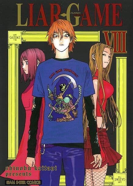 ปกหนังสือ LIAR GAME เกมหลอกคนลวง เล่ม 8 NEW