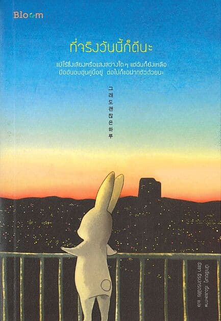 ปกหนังสือ ที่จริงวันนี้ก็ดีนะ