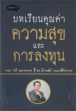 ปกหนังสือ บทเรียนคุณค่าความสุขและการลงทุน ของ VI หมายเลข 1 ดร.นิเวศน์ เหมวชิรวรากร