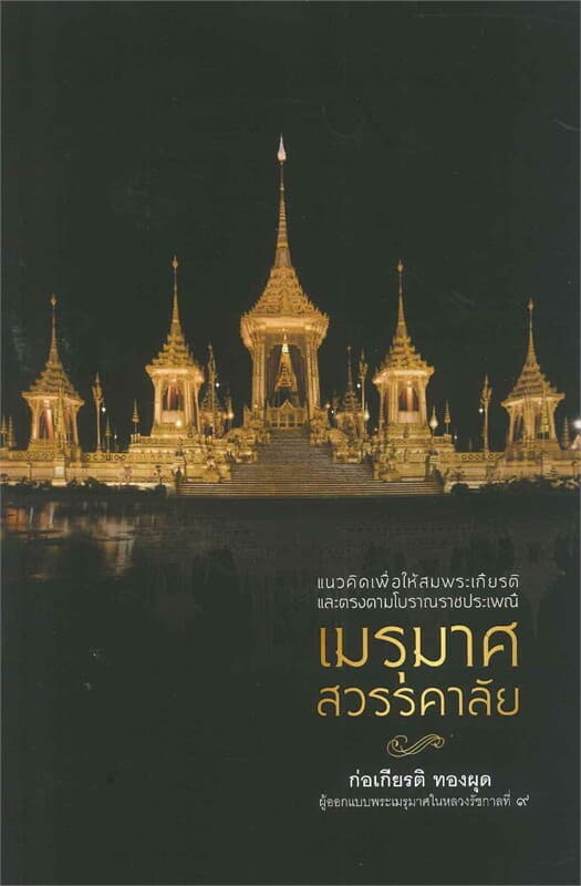 ปกหนังสือ เมรุมาศสวรรคาลัย