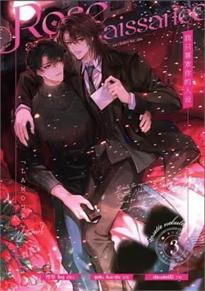 ปกหนังสือ Rose and Renaissance เล่ม 3 (4 เล่มจบ)