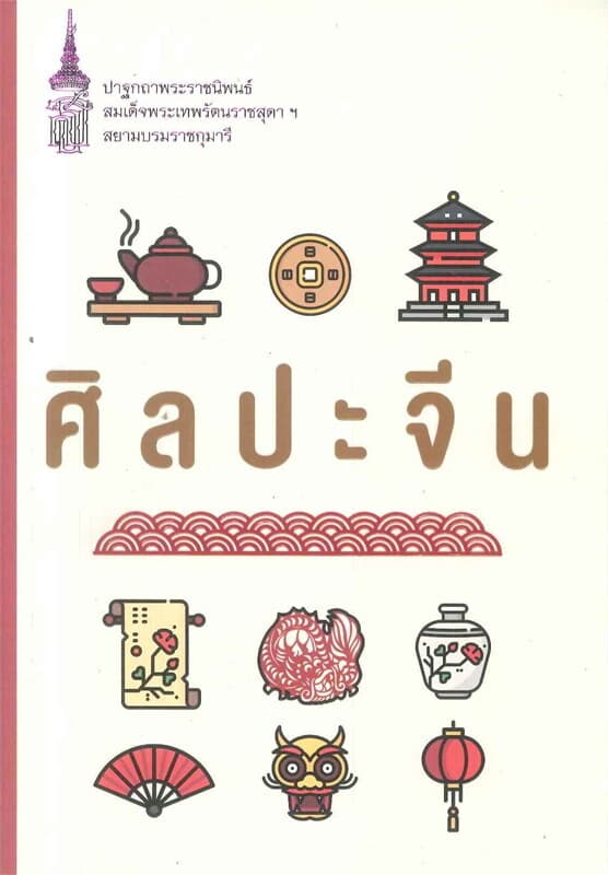 ปกหนังสือ ศิลปะจีน (ปกใหม่)