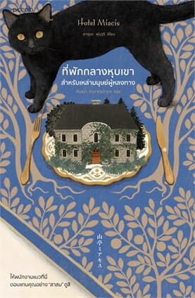 ปกหนังสือ ที่พักลางหุบเขาสำหรับเหล่ามนุษย์ผู้หลงทาง