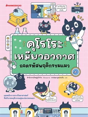 ปกหนังสือ คุโรโระ เหมียวอวกาศ ถอดรหัสพฤติกรรมแมว (NEW)