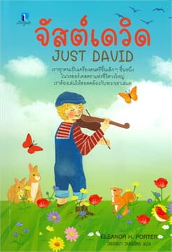 ปกหนังสือ จัสต์เดวิด JUST DAVID