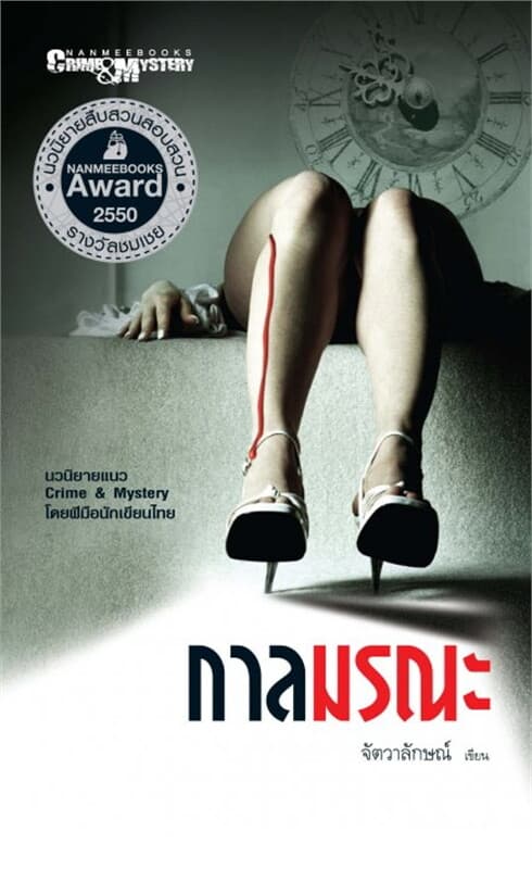 ปกหนังสือ กาลมรณะ