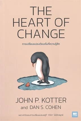 ปกหนังสือ THE HEART OF CHANGE การเปลี่ยนแปลงต้องเริ่มที่ความรู้สึก