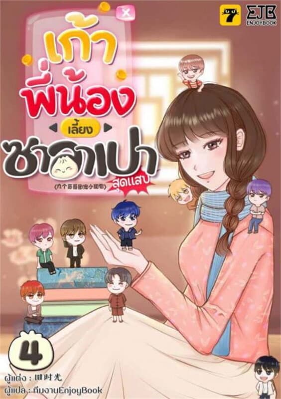 ปกหนังสือ เก้าพี่น้องเลี้ยงซาลาเปาสุดแสบ เล่ม 4
