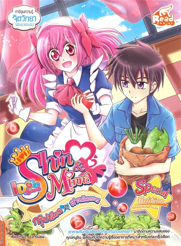 ปกหนังสือ IDOL SECRET SHIN & MINNA ตอน กรุ๊บเลือดกับสารพัดอาหาร