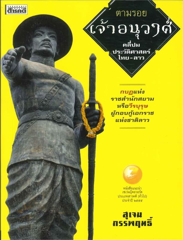 ปกหนังสือ ตามรอยเจ้าอนุวงศ์