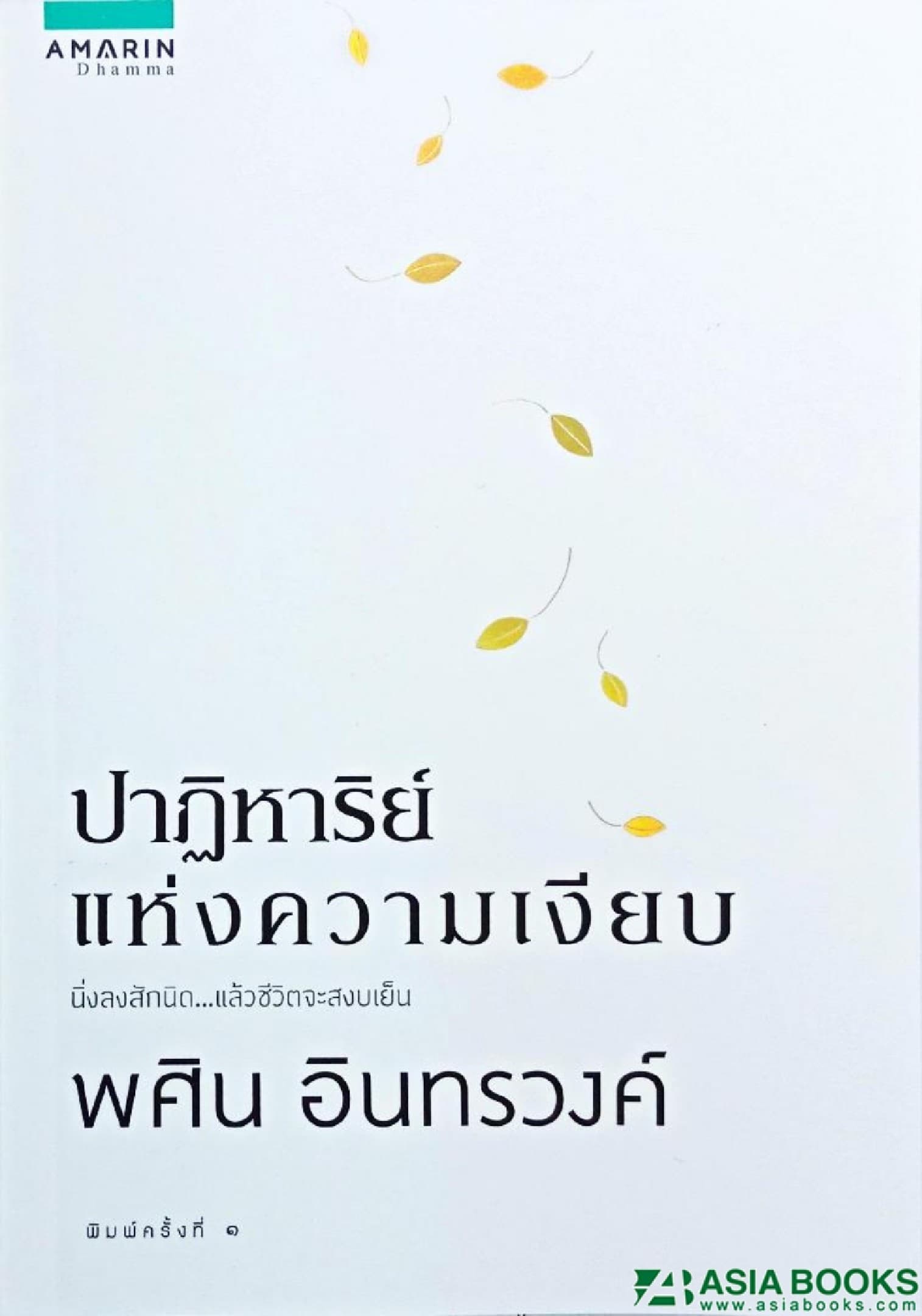 ปกหนังสือ ปาฏิหาริย์แห่งความเงียบ