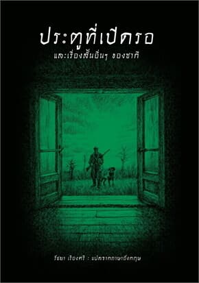 ปกหนังสือ ประตูที่เปิดรอ และเรื่องสั้นอื่นๆ ของซากี