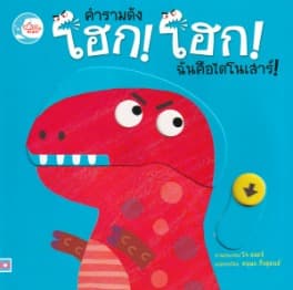 ปกหนังสือ คำรามดัง โฮก!โฮก! ฉันคือไดโนเสาร์