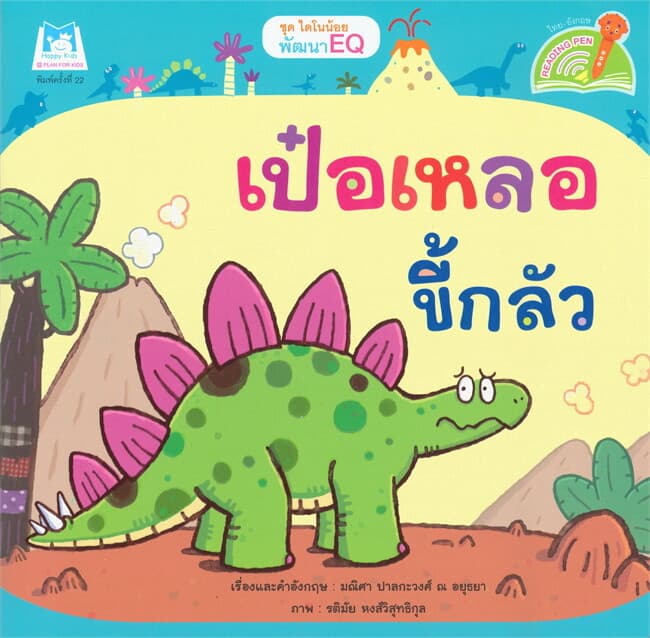 ปกหนังสือ ชุด ไดโนน้อยพัฒนา EQ เป๋อเหลอขี้กลัว (Reading Pen)