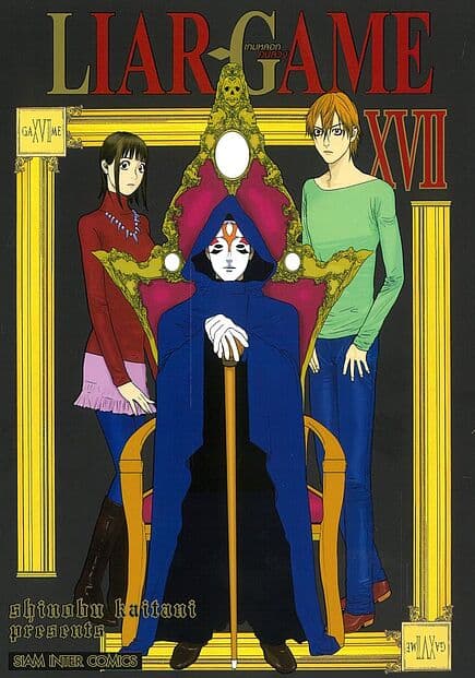 ปกหนังสือ LIAR GAME เกมหลอกคนลวง เล่ม 17 NEW