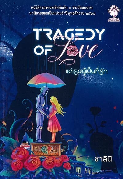 ปกหนังสือ แด่เธอผู้เป็นที่รัก