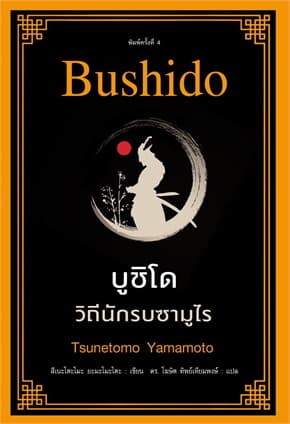ปกหนังสือ บูชิโด วิถีนักรบซามูไร