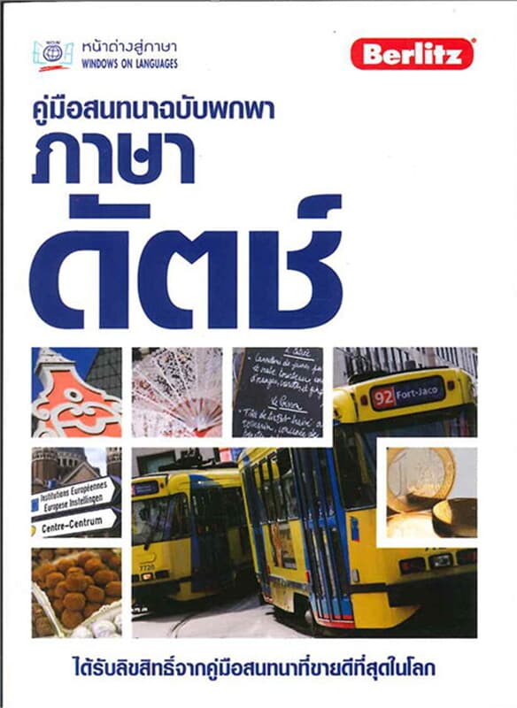 ปกหนังสือ คู่มือสนทนาฉบับพกพา ภาษาดัตช์