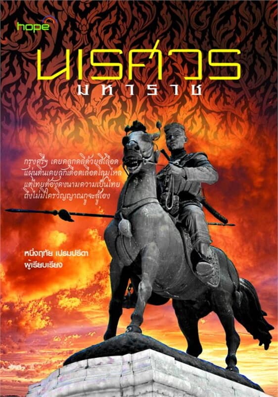 ปกหนังสือ นเรศวรมหาราช (โฮป)