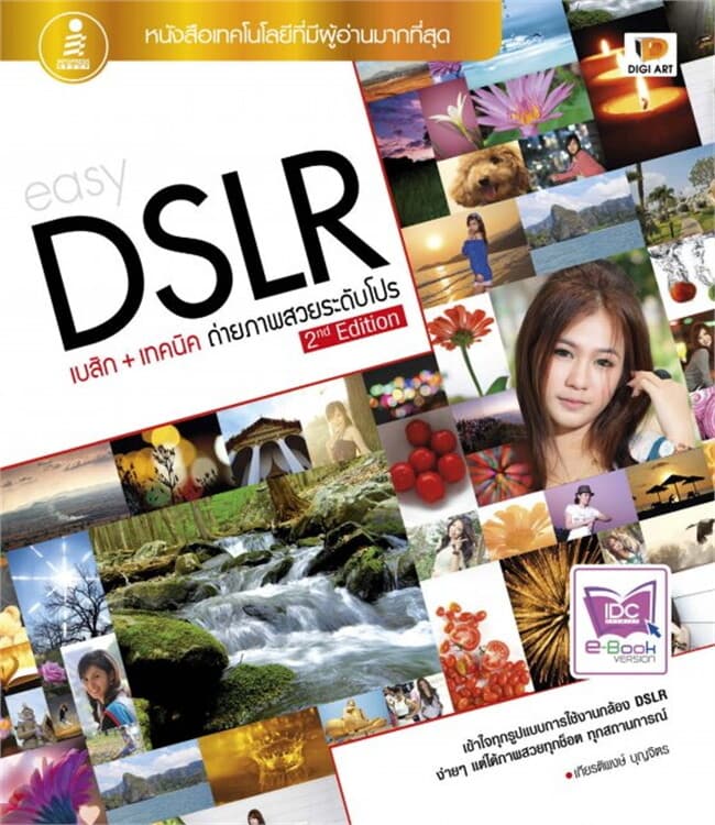 ปกหนังสือ easy DSLR 2nd Edition