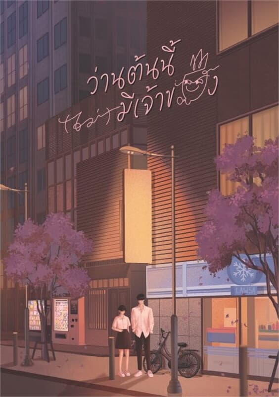 ปกหนังสือ ว่านต้นนี้(ไม่)มีเจ้าของ