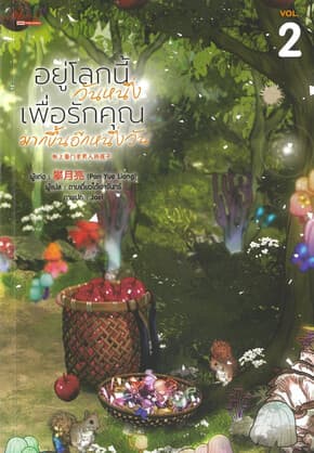 ปกหนังสือ อยู่โลกนี้วันหนึ่ง เพื่อรักคุณมากขึ้นอีกหนึ่งวัน เล่ม 2