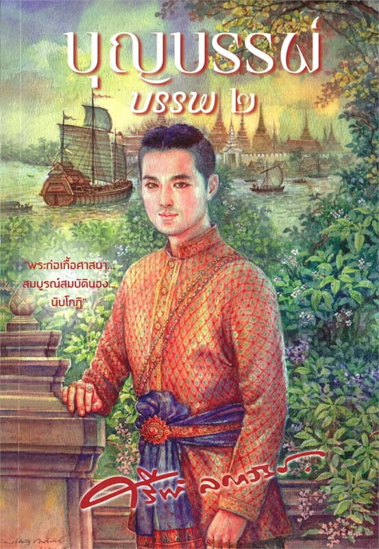 ปกหนังสือ บุญบรรพ์ บรรพ ๒